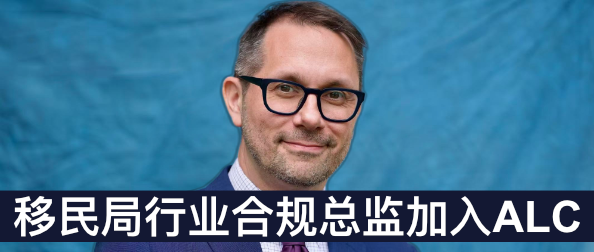 重磅：美国移民局前合规总监受聘加盟成都加成战略合作伙伴ALC，出任首席合规官
